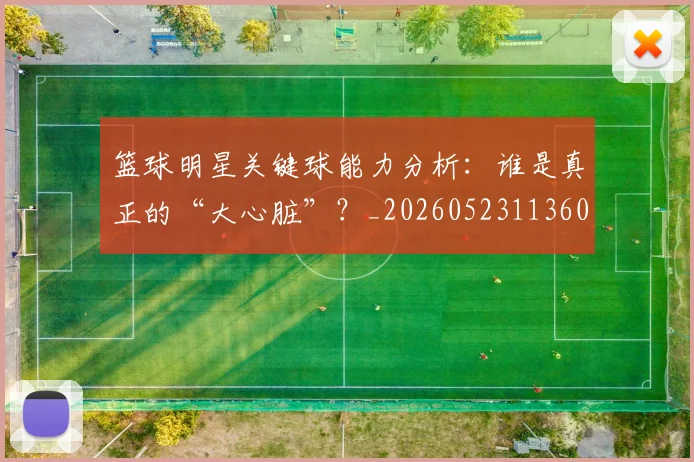 篮球明星关键球能力分析：谁是真正的“大心脏”？_20260523113604