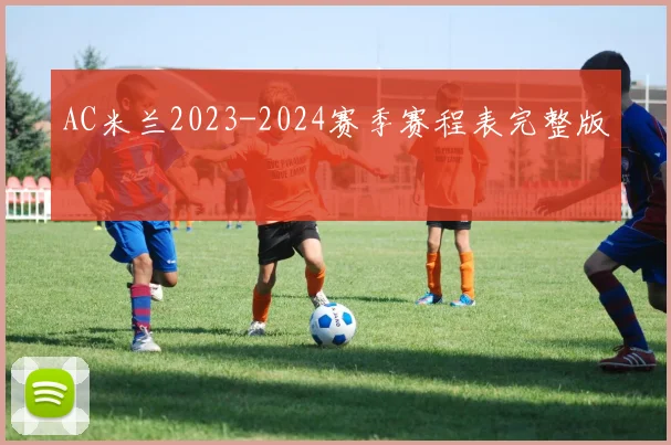 AC米兰2023-2024赛季赛程表完整版