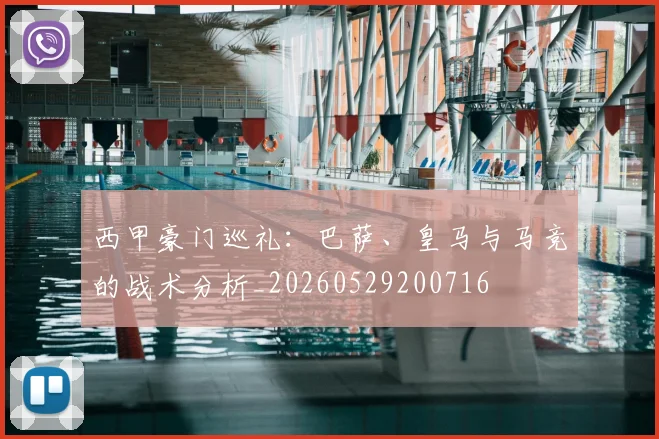 西甲豪门巡礼:巴萨、皇马与马竞的战术分析_20260529200716