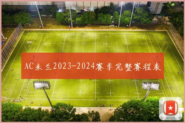 AC米兰2023-2024赛季完整赛程表