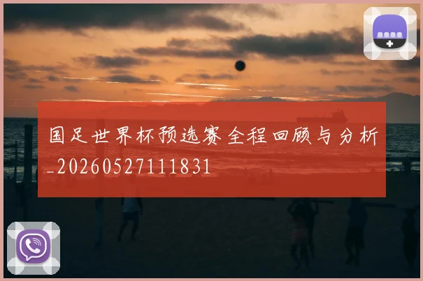 国足世界杯预选赛全程回顾与分析_20260527111831