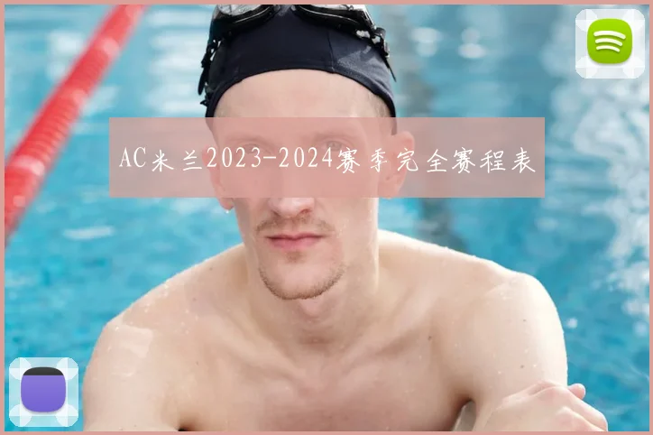 AC米兰2023-2024赛季完全赛程表