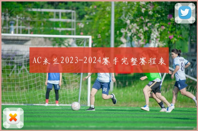 AC米兰2023-2024赛季完整赛程表