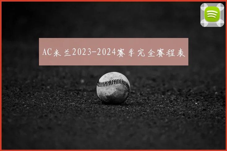 AC米兰2023-2024赛季完全赛程表