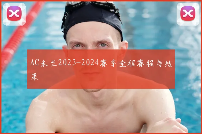 AC米兰2023-2024赛季全程赛程与结果