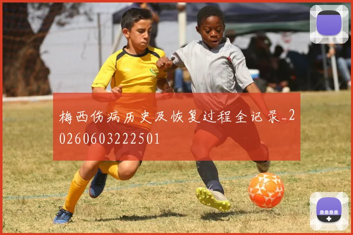 梅西伤病历史及恢复过程全记录_20260603222501