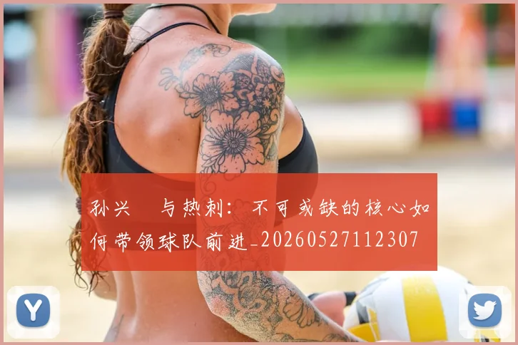 孙兴慜与热刺：不可或缺的核心如何带领球队前进_20260527112307