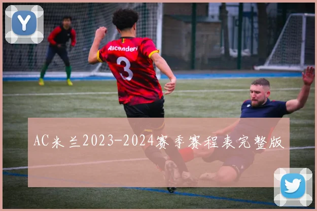 AC米兰2023-2024赛季赛程表完整版