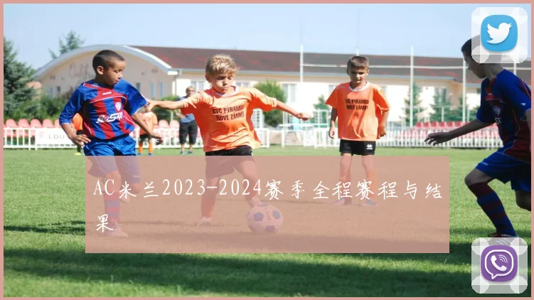AC米兰2023-2024赛季全程赛程与结果